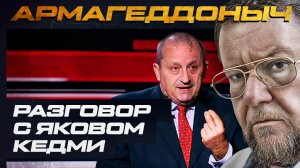 Разговор с умным человеком | Яков Кедми | АРМАГЕДДОНЫЧ