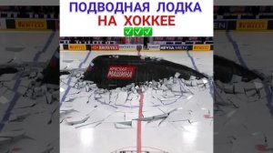 Подводная лодка на льду??