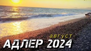 Адлер 2024. Вечерняя набережная в разгар сезона.