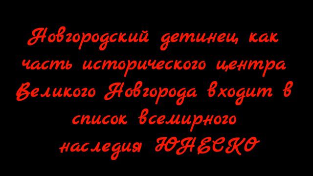 Новгородский кремль «Детинец»