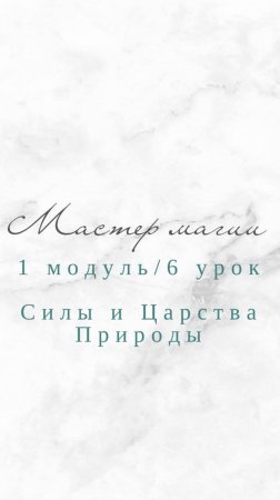 Мастер магии 1 модуль 6 урок. Магия 4 стихий.