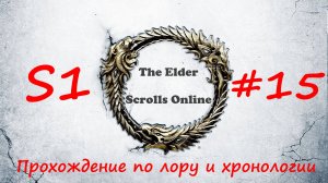 TESO📜|#S1#15|Стрим|Полное прохождение в хронологическом порядке