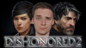 ПУТЬ УБИЙСТВ►Dishonored 2 | Дизоноред 2 |  Прохождение #1