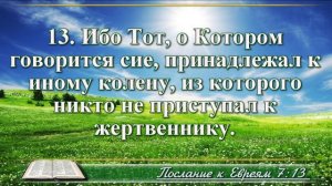 Послание к Евреям с музыкой глава 7 читаем и слушаем