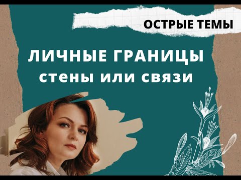 Личные границы: стены или связи