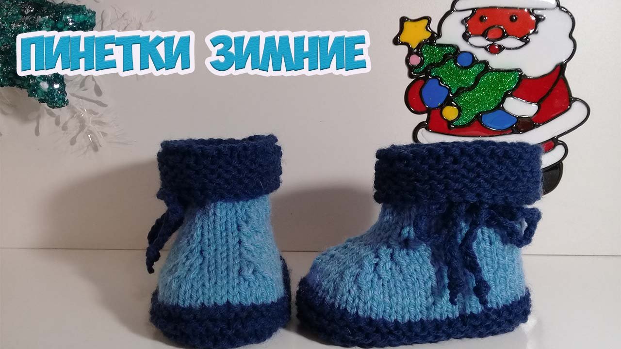 ТЕПЛЫЕ ЗИМНИЕ ПИНЕТКИ, ПОДРОБНЫЙ М.К. смотреть онлайн