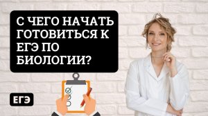 С чего начать готовиться к ЕГЭ по биологии?