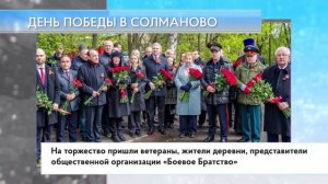 День Победы в Солманово