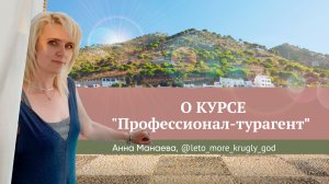 Отзыв о курсе "Профессионал-турагент" Юлии Новосад // Анна Манаева