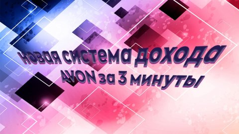 Новая система дохода за 3 минуты
