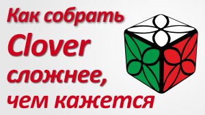 Клевер (clover) куб, непростая головоломка