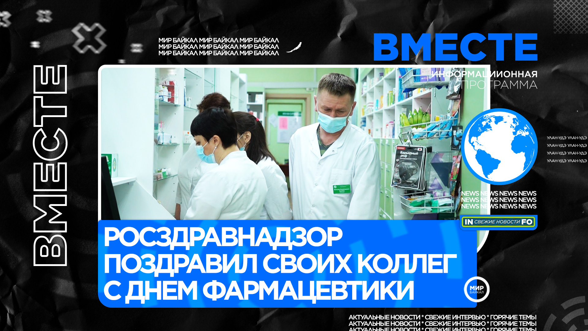 Росздравнадзор поздравил своих коллег с днем фармацевтики