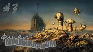 Machinarium#3#финал