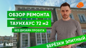 Обзор ремонта БЕРЁЗКИ ЭЛИТНЫЙ 72 м2 без дизайн проекта