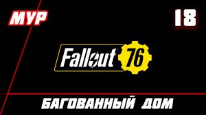 БАГОВАННЫЙ ДОМ Fallout 76 ► ПРОХОЖДЕНИЕ ИГРЫ — Часть 18