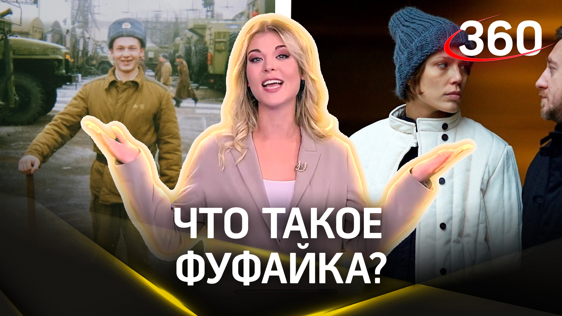 А вы носили когда-нибудь «фуфайку»? Вот такое слово предложили сегодня зрители «Викторины 360»