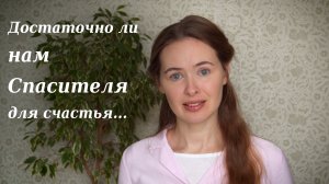 Достаточно ли нам Спасителя для счастья. Светлана Теребилина. Читает автор