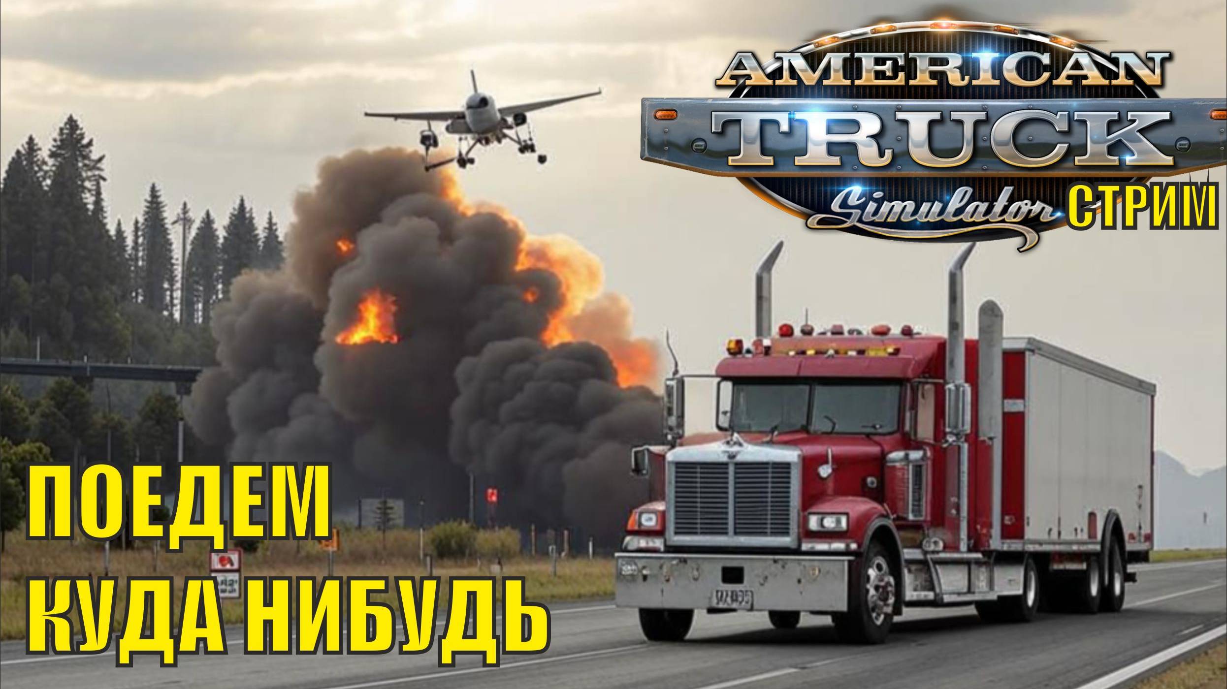 American Truck Simulator - Поехали куда нибудь