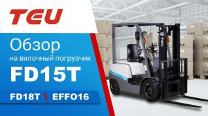 Обзор вилочного погрузчика TEU FD15T