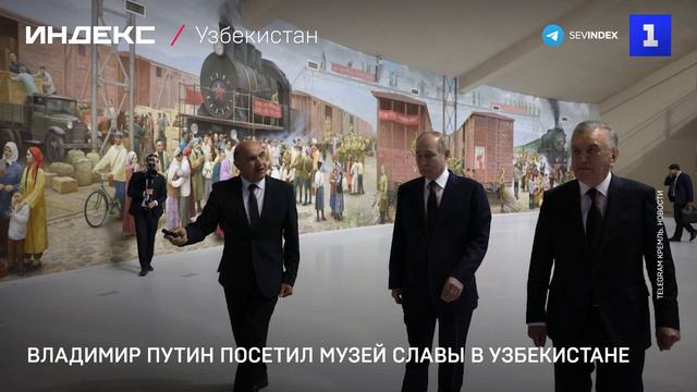 Владимир Путин посетил музей Славы в Узбекистане