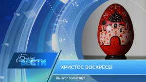 Епархиальная телепрограмма «БЛАГИЕ ВЕСТИ» Выпуск 5 мая 2024