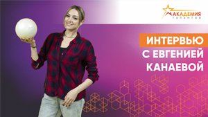 Гимнастика до мурашек. Интервью с олимпийской чемпионкой Евгенией Канаевой