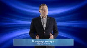 Дмитрий Зотов. В народе говорят