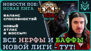 ОГРОМНЫЕ ИЗМЕНЕНИЯ В НОВОЙ ЛИГЕ ПОЕ! Кем стартовать и что занерфили? | PATH OF EXILE 3.24 Necropolis