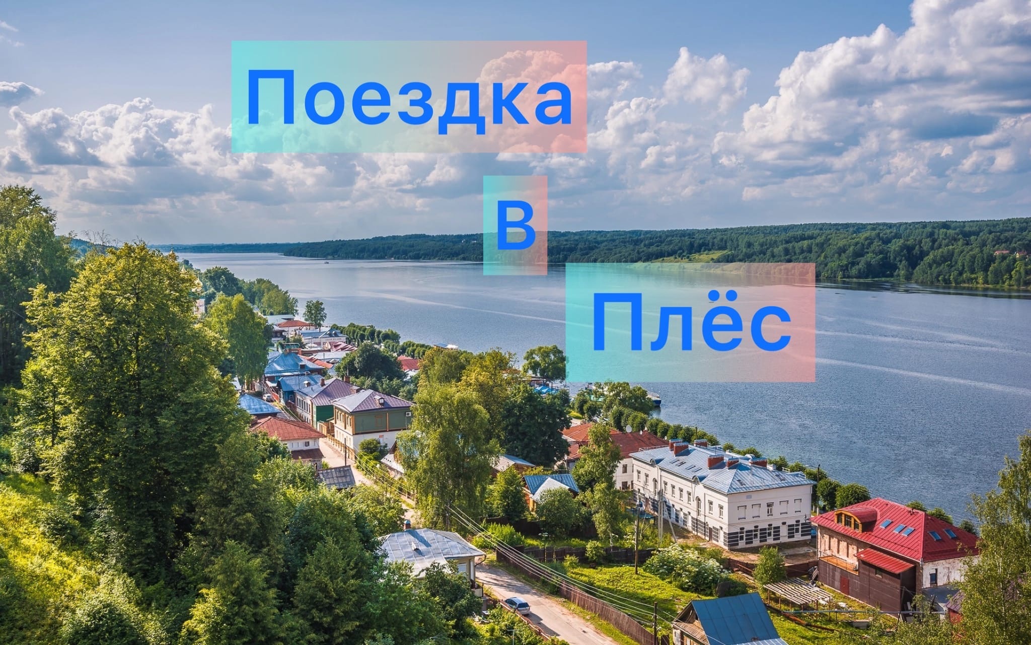 Поездка в Плёс. смотреть онлайн