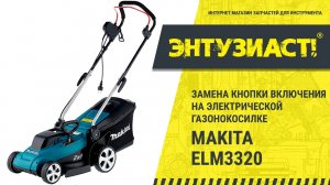 Ремонт электрической газонокосилки Makita ELM3320 в сервисном центре Энтузиаст-сервис