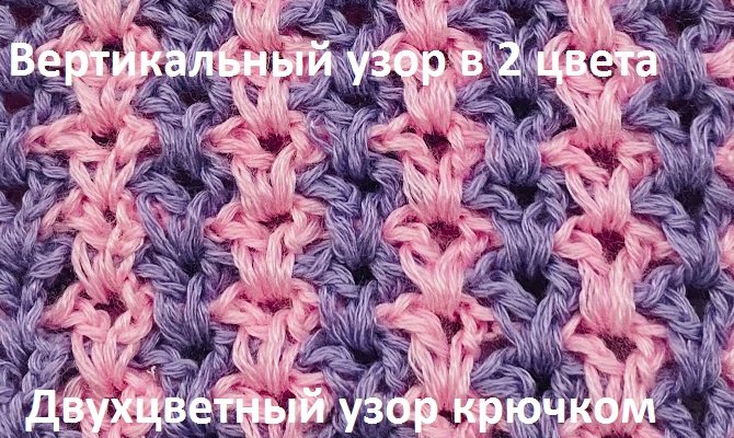 Вертикальный двухцветный и двухсторонний узор крючком