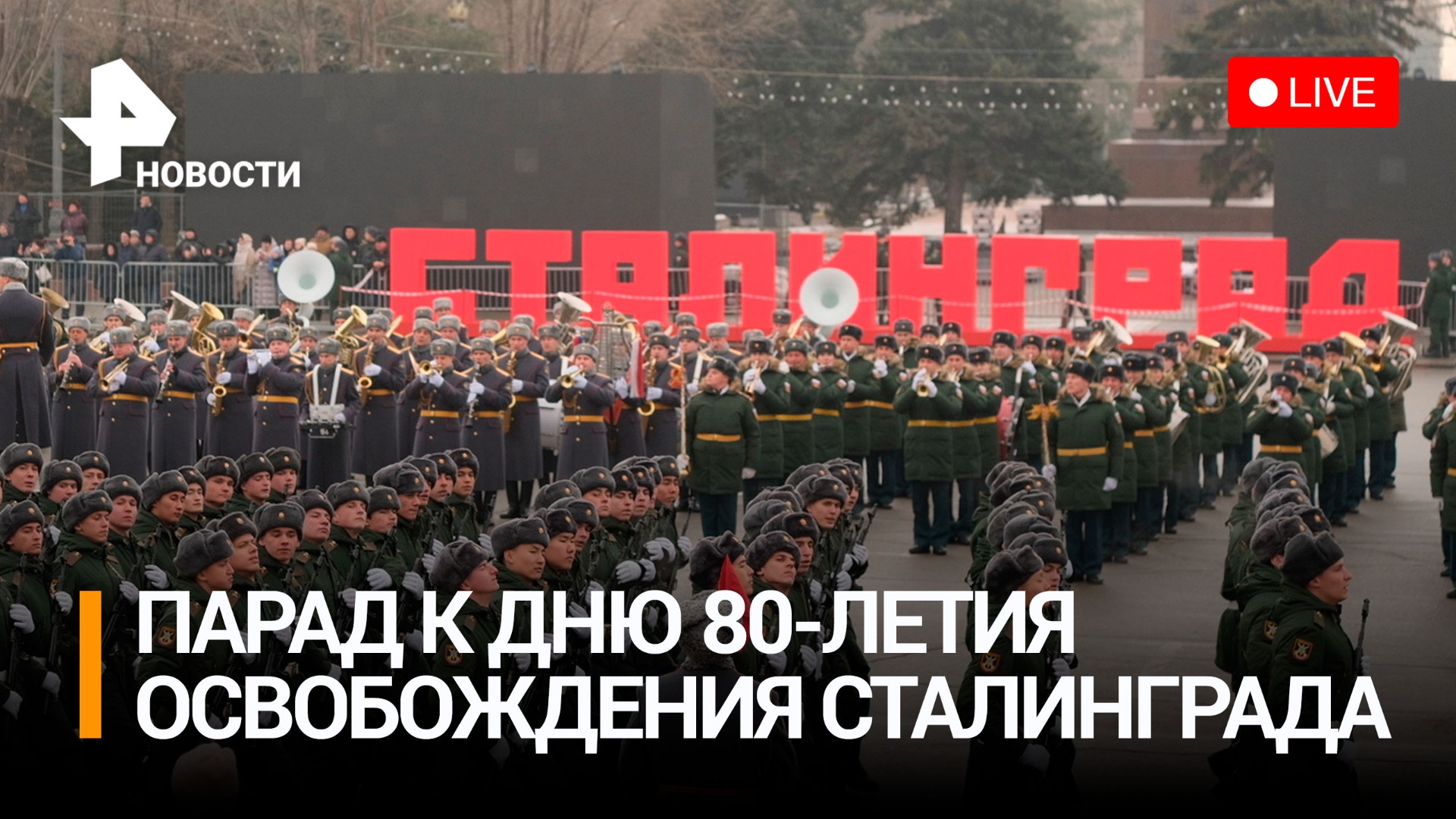 Военный парад в день 80-летия победы в Сталинградской битве / РЕН Новости