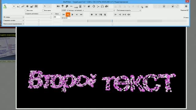 Мастер-класс_ BluffTitler V12. Частицы и целевые слои.mp4