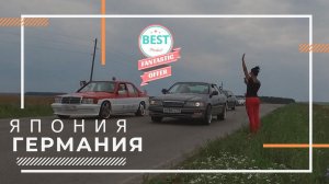Гонки на 402 метра Япония VS Германия #1