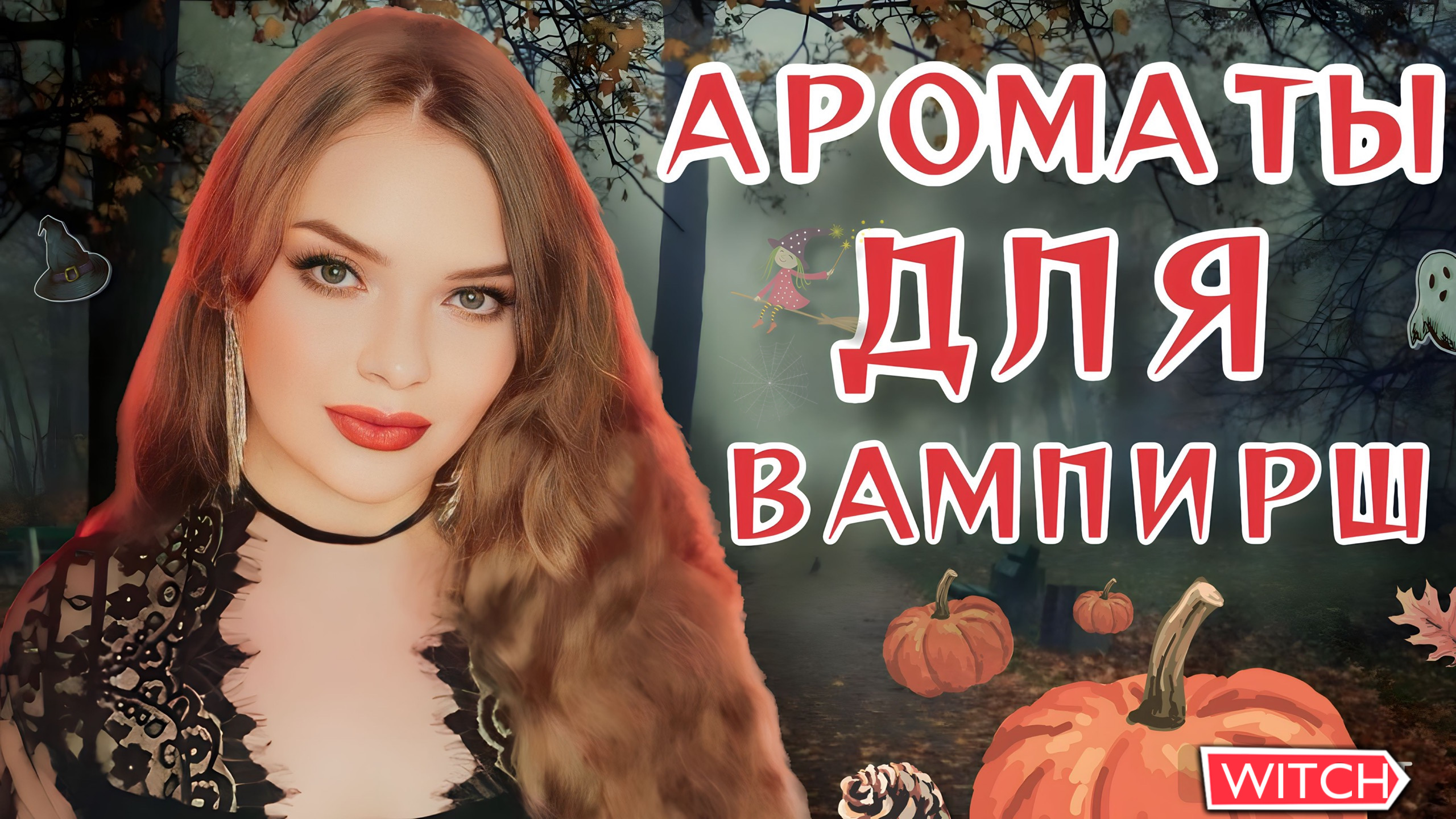 ?ШИКАРНЫЕ АРОМАТЫ ДЛЯ ВАМПИРШ | ЕСЛИ ТЫ ВАЛЬТУРИЯ ? МРАЧНЫЕ ГОТИЧЕСКИЕ КОЛДОВСКИЕ НУАР ПАРФЮМЫ