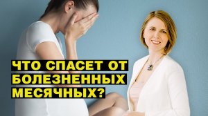 Что спасет от болезненных месячных? Обсуждаем молочницу, кисты, менструацию и послеродовую депрессию