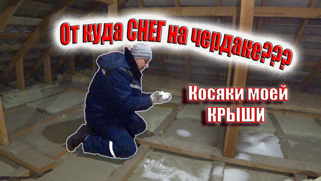 Ошибки на моей крыше. Как исправить? смотреть онлайн