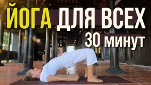 ЙОГА ДЛЯ ВСЕХ | 30 МИНУТ