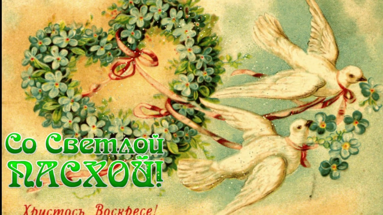 Музыкальное Поздравление! Поздравляю со светлым и благодатным праздником Пасхи!