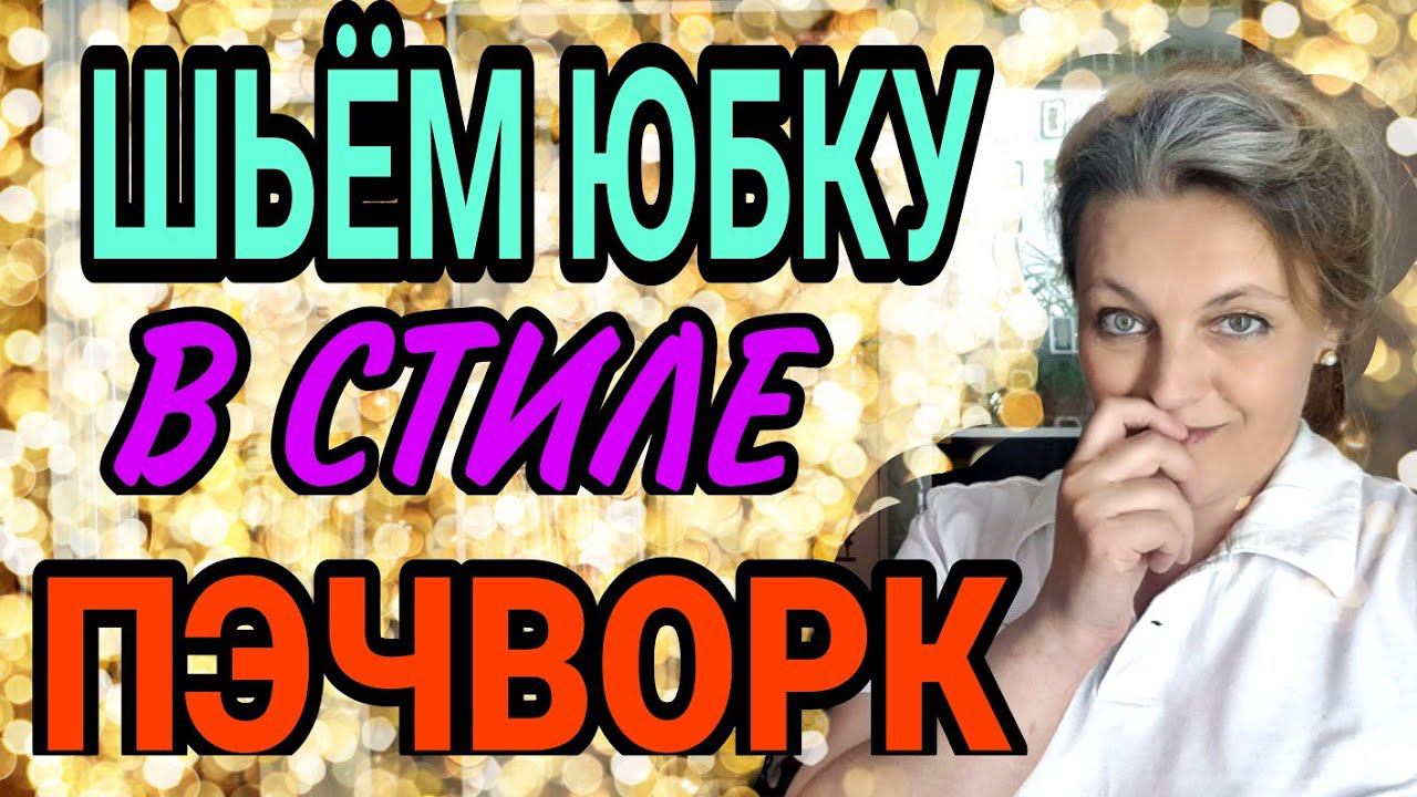 Роскошная юбка в стиле пэчворк. смотреть онлайн