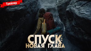 Спуск: Новая глава - трейлер