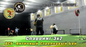 АСБ-Античный Стрелковый Бой. Спортивное метание пращой. Спарринг 3х2. Быстрый бой.