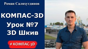 КОМПАС-3D. Урок №7. Создаем 3D модель Шкив