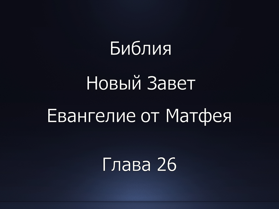 Библия. Новый Завет. Евангелие от Матфея, глава 26.