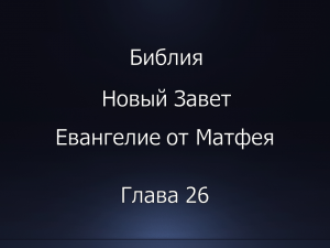 Библия. Новый Завет. Евангелие от Матфея, глава 26.