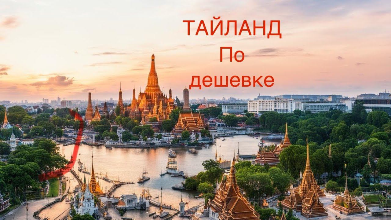 В Тайланд на Пхукет по дишману. Нет долларов в банках? смотреть онлайн