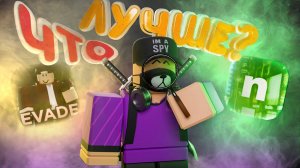 EVADE ИЛИ NICO'S NEXTBOTS I ЧТО ЛУЧШЕ I РАЗБОР ДВУХ ИГР