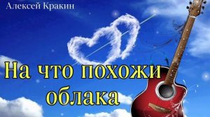 Алексей Кракин -На что похожи облака(кавер)