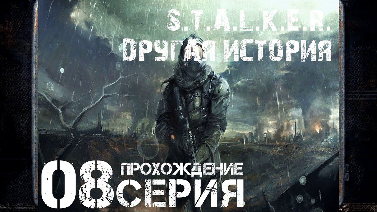 Тайна Агропрома ➤ S.T.A.L.K.E.R. Другая история   Прохождение #8 | На русском | PС