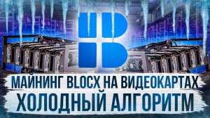 МАЙНИНГ BLOCX НА ВИДЕОКАРТАХ | ХОЛОДНЫЙ АЛГОРИТМ | НАСТРОЙКА НА HIVEOS, RAVEOS И WINDOWS